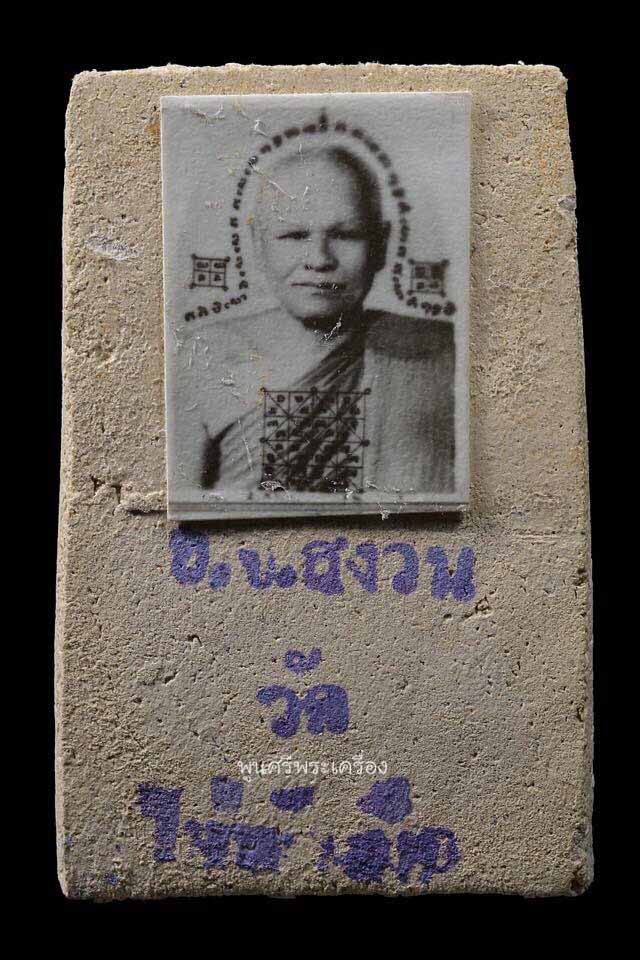 สมเด็จแหวกม่านใหญ่ หูบายศรี ลพ.สงวน