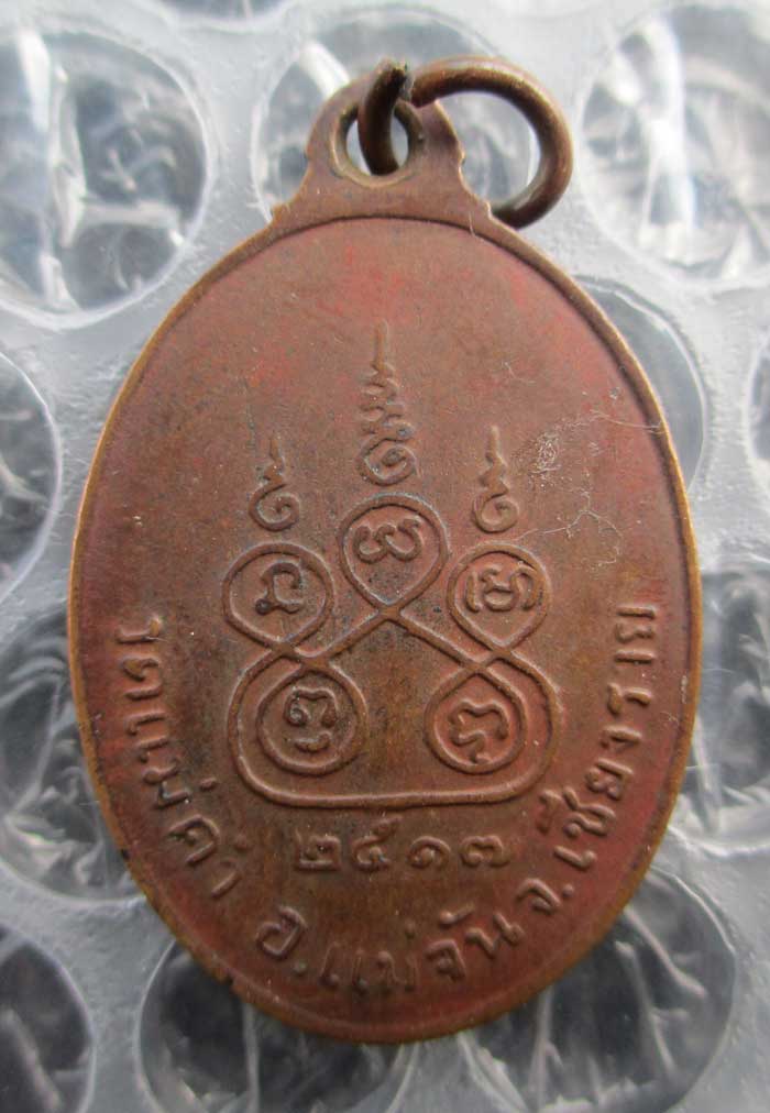 เหรียญครูบาญาวิไชย (คำมูล) วัดแม่คำ อ.แม่จัน จ.เชีย งราย ปี2517