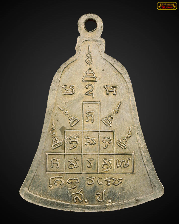 เหรียญระฆังหลวงพ่อพรหม เนื้ออัลปาก้า ปี 2513 จัดสร้างโดยพลโทสมุทร ชาตินันท์ บล็อก ช.หางสั้น