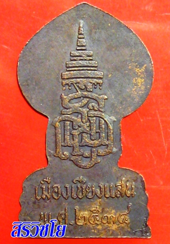 เหรียญปรกโพธิ์เมืองเชียงแสน ปี 2534