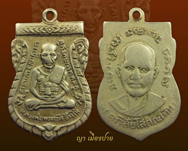 เหรียญหลวงปู่ทวด วัดช้างให้