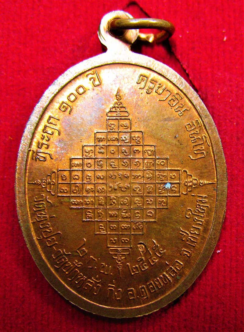 เหรียญไจยะเบงชร ครูบาอิน อินโท วัดฟ้าหลั่ง ปี 2545 เนื้อทองแดง ผิวไฟแดงๆ สวยแชมป์