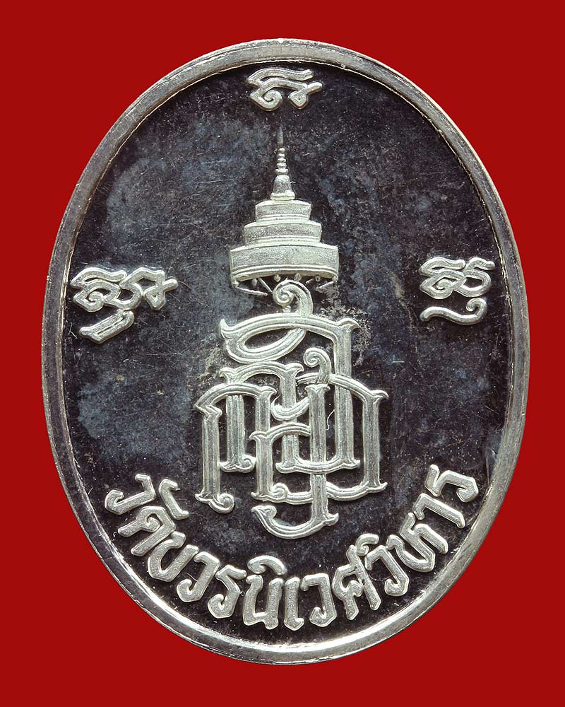 เหรียญสมเด็จพระสังฆราช วัดเจดีย์หลวงปี38