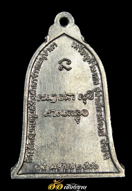 เหรียญระฆังหลวงพ่อเกษม เขมโก ปี2516 เนื้อเงิน