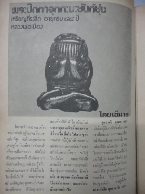 เรื่องของพระปิดตาหลวงพ่อเมือง