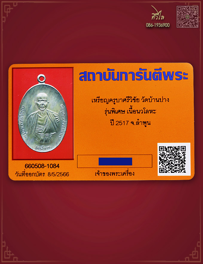 เหรียญครูบาศรีวิชัยปี 17 เนื้อนวะ บล็อกเศียรโล้น สวยน้ำทองเดิมๆ พร้อมบัตรรับรอง