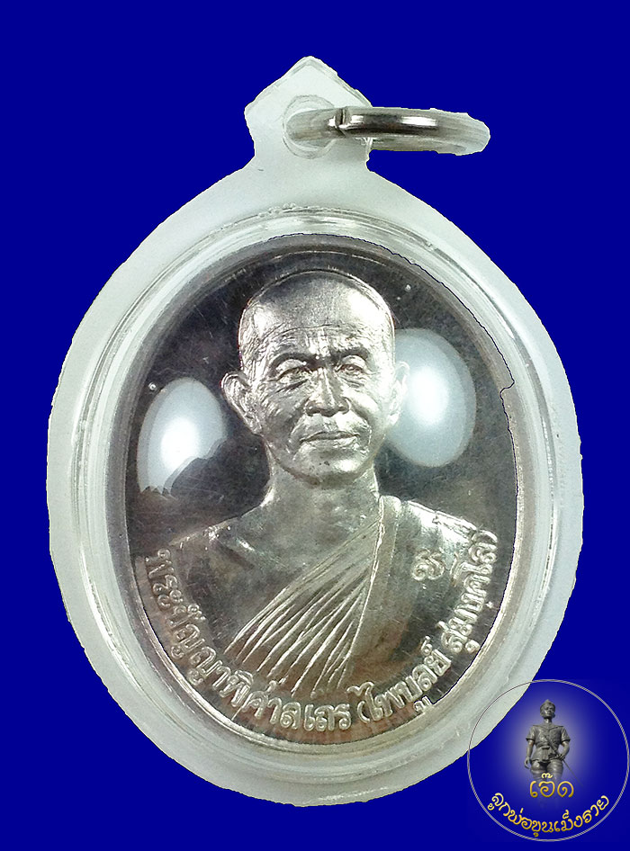 เหรียญรุ่นแรกเนื้อเงิน ใหญ่ หลวงพ่อไพบูลย์ วัดอนาลโย จ.พะเยา