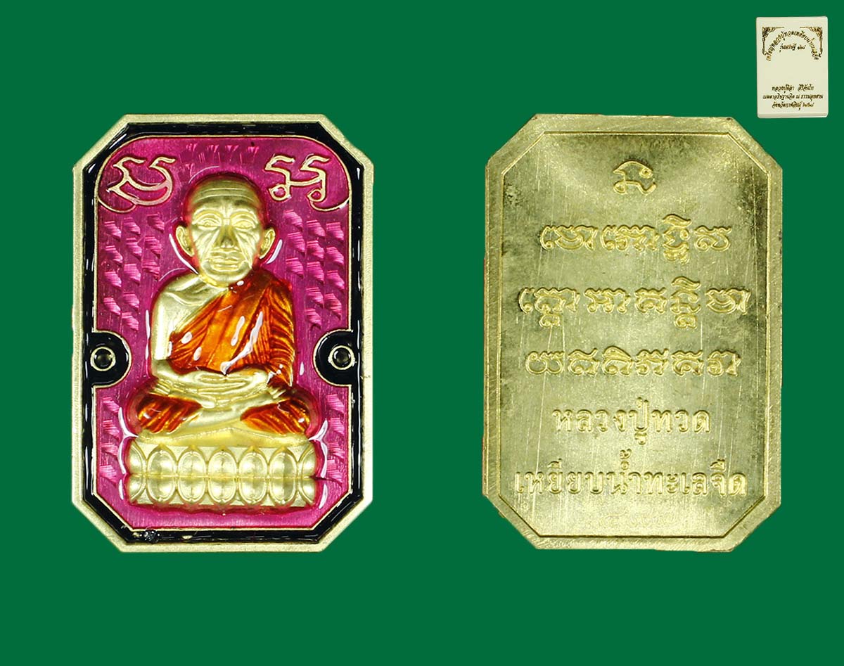 ลป.ทวด รุ่นเศรษฐี 168
