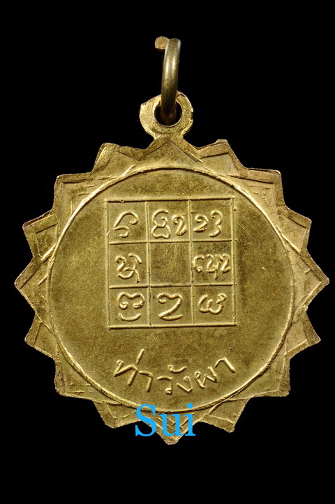 เหรียญรุ่นแรกหลวงพ่อวัดดอนตัน 2514