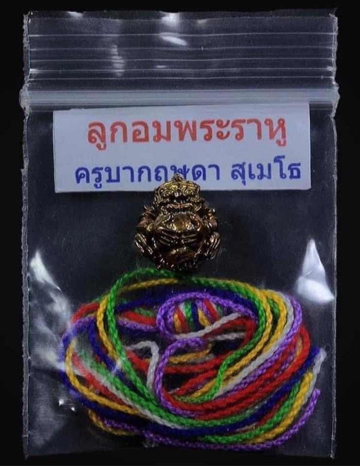 “ลูกอมพระราหู” ครูบากฤษดา สันพระเจ้าแดง