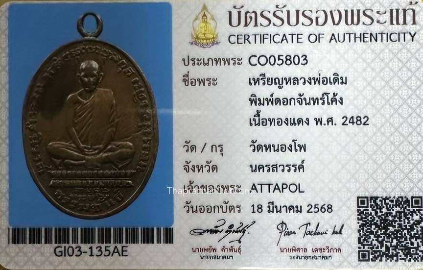 เหรียญรูปไข่หลวงพ่อเดิม วัดหนองโพ พ.ศ.82
