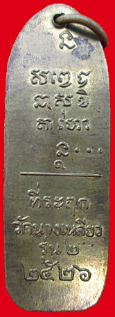 เหรียญวัดนางเหลียวรุ่นสองปี 26 ครับ