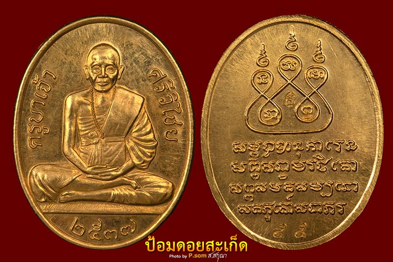 เหรียญครูบาศรีวิไชย ไลออนส์ ทองคำ #55