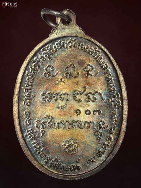 เหรียญพลับพลา ลพ.เกษม เขมโก ปี17