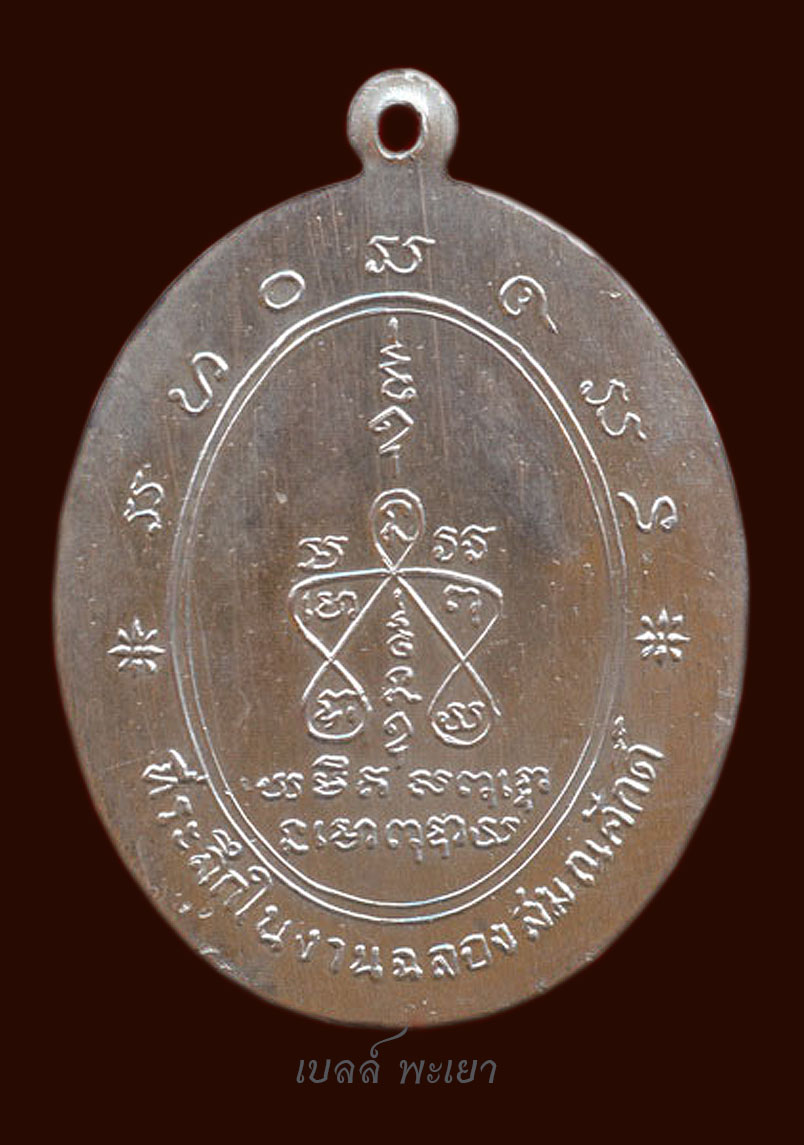 เหรียญครูบาอินโต รุ่นฟ้าผ่า เนื้อเงิน ปี17 