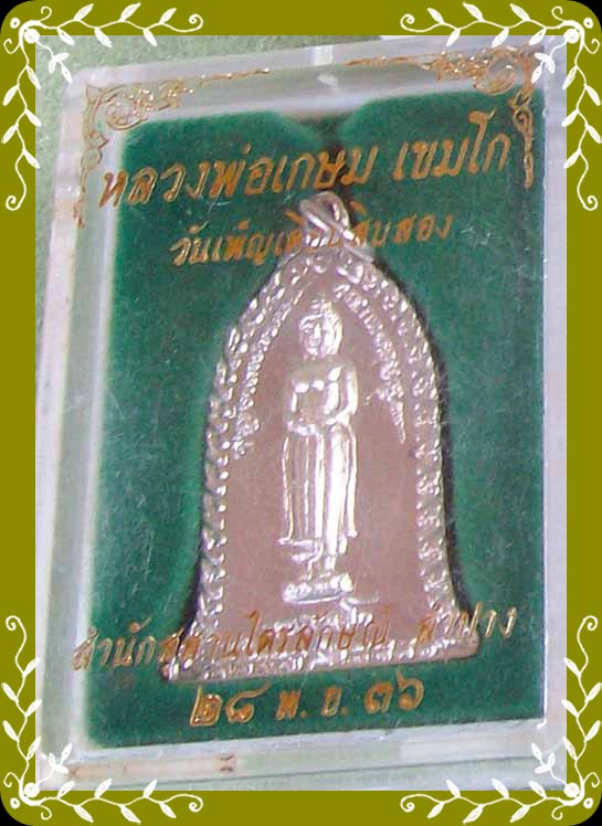 พระประจำวันเกิด วันพุธ  หลวงพ่อเกษมเนื้อเงิน 750