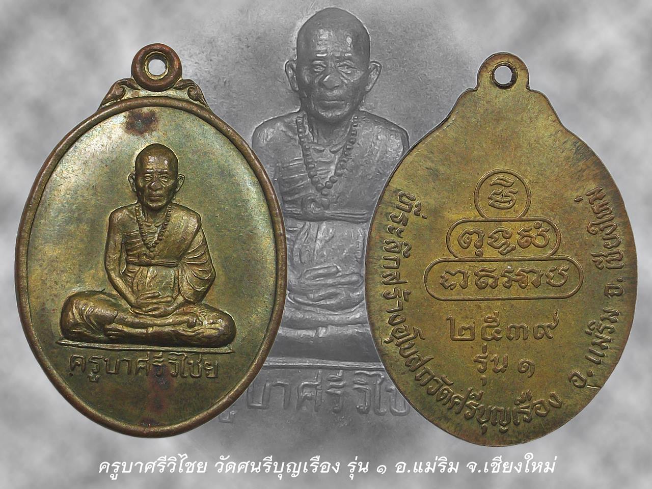 ครูบาศรีวิไชย รุ่น ๑ วัดศรีบุญเรือง