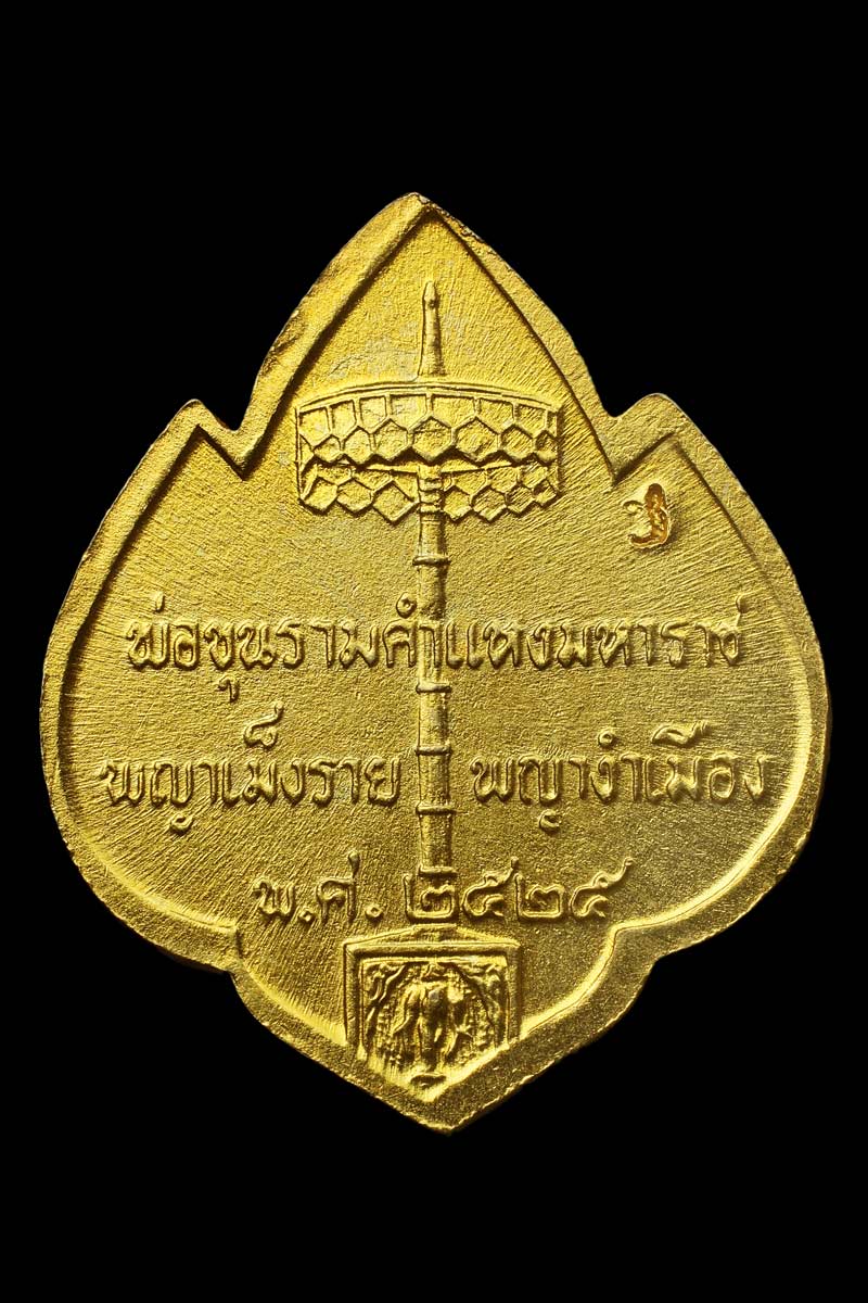 เหรียญสามกษัตริย์ เชียงใหม่ เนื้อเงินกะไหล่ทอง ปี 2525 ตอกโค๊ต