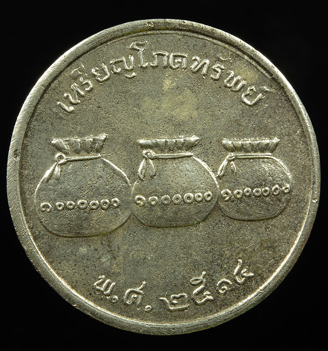 เหรียญพระแก้วปี2514