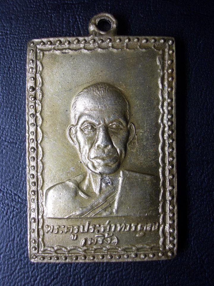 เหรียญหลวงพ่อพริ้งวัดโบสถ์โก่งธนู ปี ๒๕๐๔ รุ่นแรกนิยม