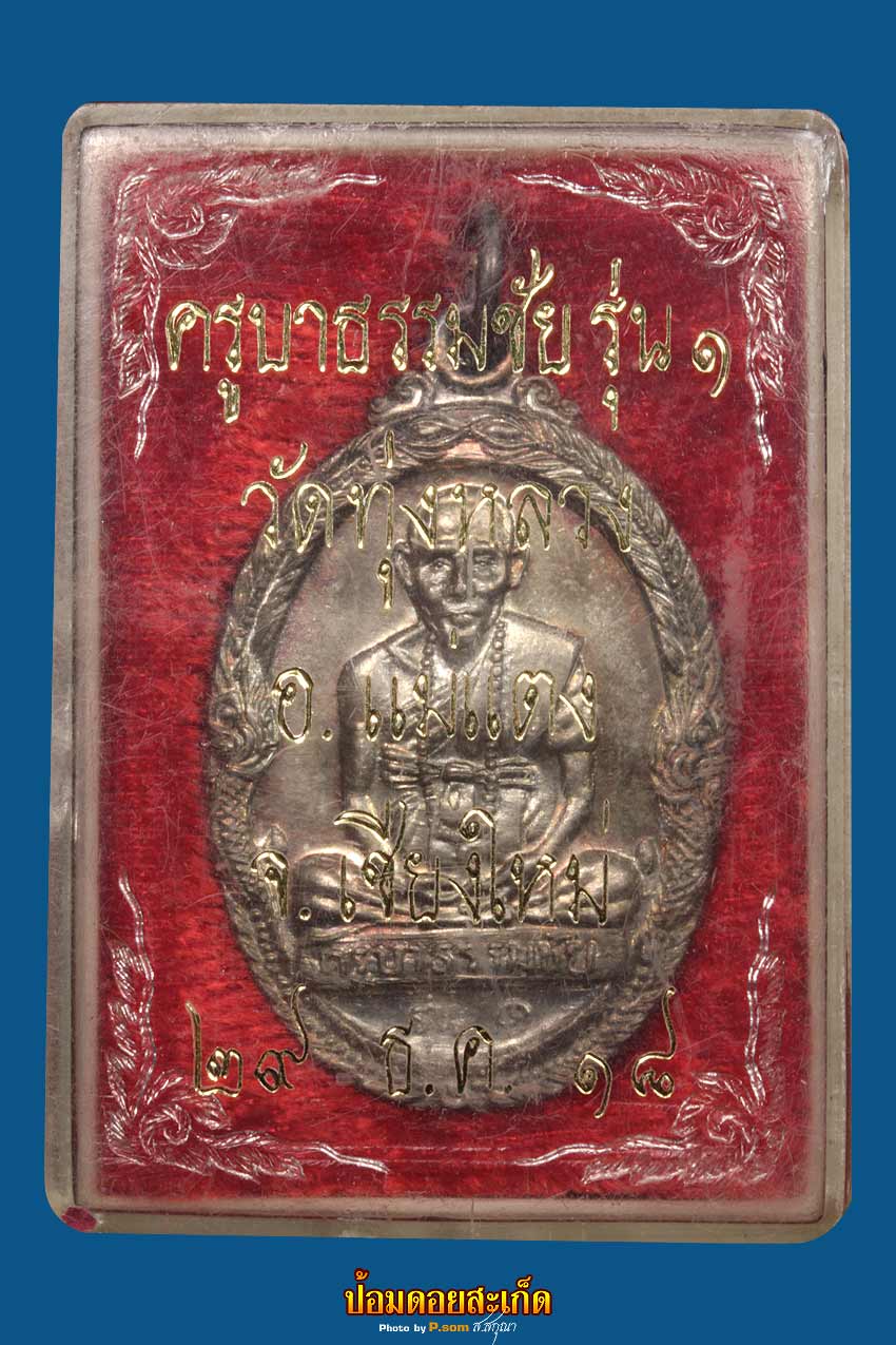 เหรียญครูบา ธรรมชัย รุ่นแรก เนื้อเงิน 