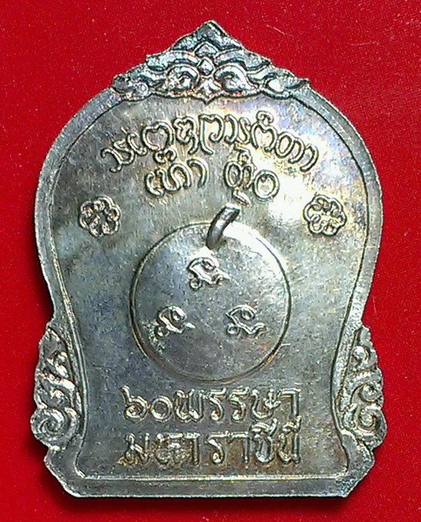 เหรียญ 60 พรรษามหาราชินี(เนื้อเงินพร้อมกล่องเดิม)