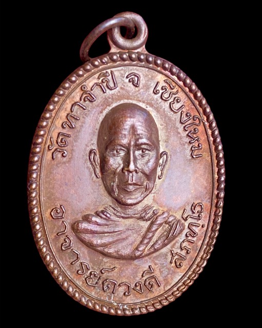 เหรียญครูบาดวงดีวัดท่าจำปี รุ่นแรก