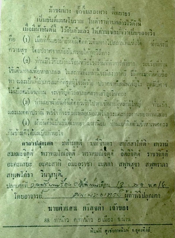 ผ้ายันต์ม้าเสพนางครูบาศรีบุญเรือง ปี16 