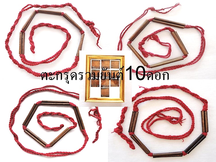 ตะกรุด10ดอก(มงกุฏพระเจ้า) ครูบาดอนตัน 