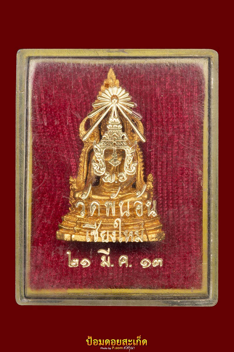 พระกริ่งชินราช วัดพันอ้น (2) ทองคำ แชมป์