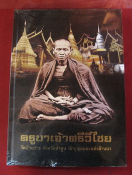 หนังสือครูบาเจ้าศรีวิชัย วัดบ้านปาง สภาพสวยๆ พลาสติกห่อหนังสือยังไม่ได้เกะ