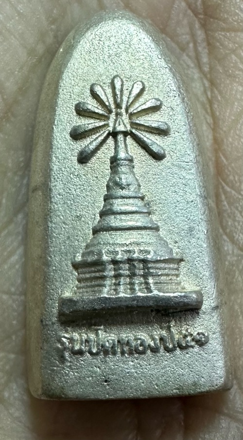 พระรอดเนื้อเงิน วัดพระธาตุหริภุญชัย 