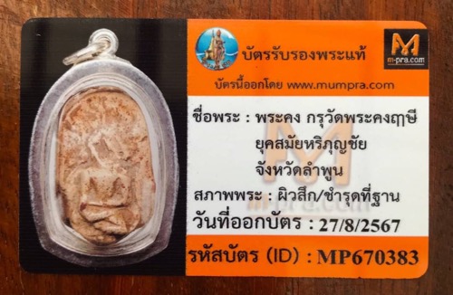 พระคงลำพูน กรุวัดพระคง พร้อมบัตรรับรองฯ