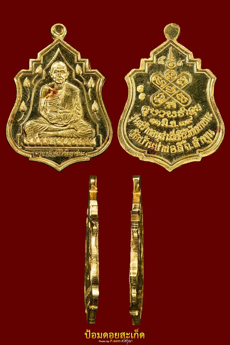 เหรียญครูบาศรีวิชัยยาชนะปี 39 ทองคำ #78