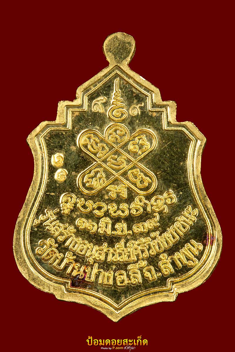 เหรียญครูบาศรีวิชัยยาชนะปี 39 ทองคำ #78