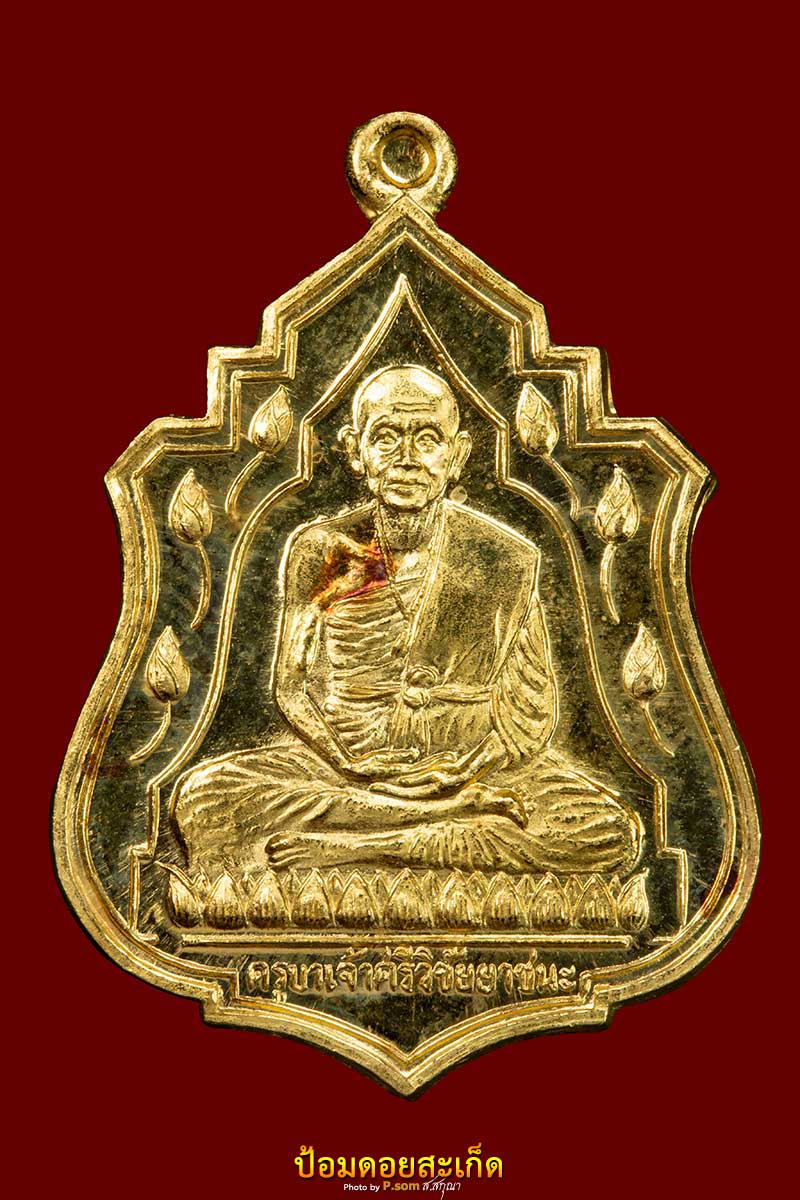 เหรียญครูบาศรีวิชัยยาชนะปี 39 ทองคำ #78