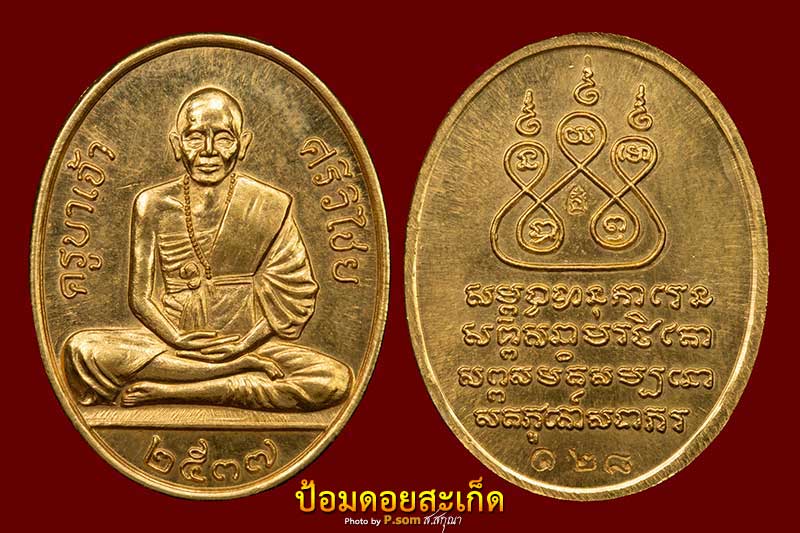 เหรียญครูบาศรีวิชัย ไลออนส์ ทองคำ #128