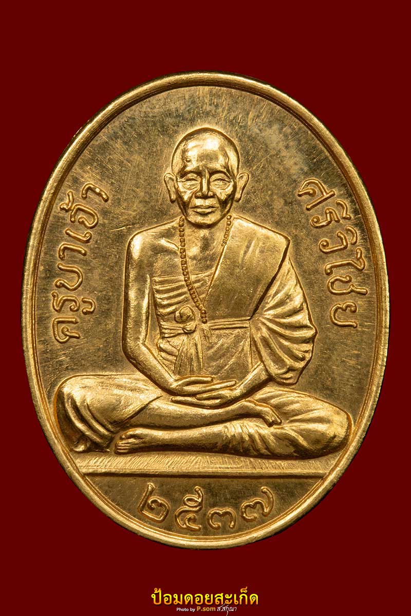 เหรียญครูบาศรีวิชัย ไลออนส์ ทองคำ #128