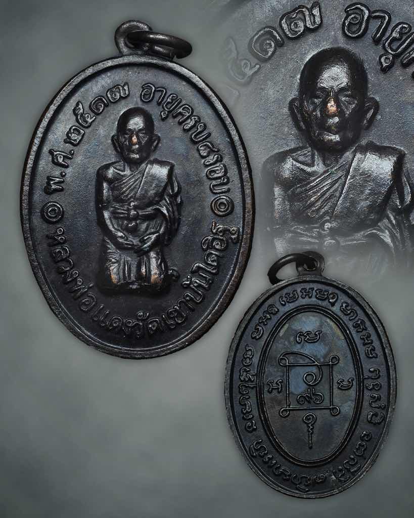 เหรียญคุกเข่าหลวงพ่อแดง วัดเขาบันไดอิฐ