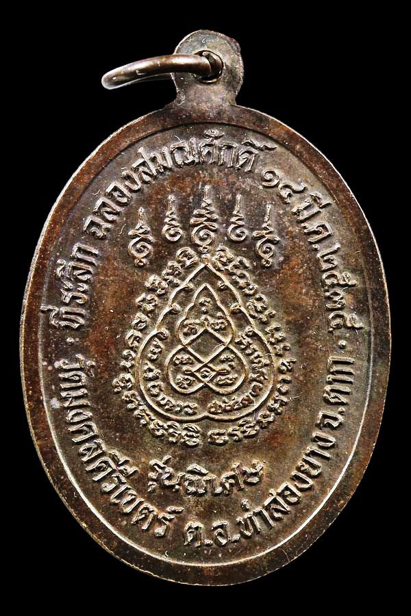 เหรียญครูบาสร้อย ปี ๒๕๓๕