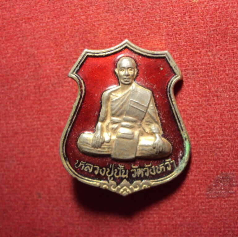 เหรียญเข็มกลัดลงยาแดงหลวงปู่ปั้น วัดวังหว้า