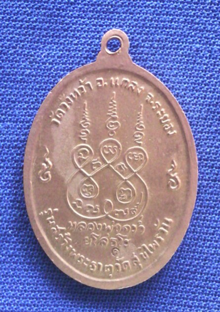 เหรียญหลวงปู่คร่ำ ปี18 เนื้อนวะ ราคาเบาๆครับ