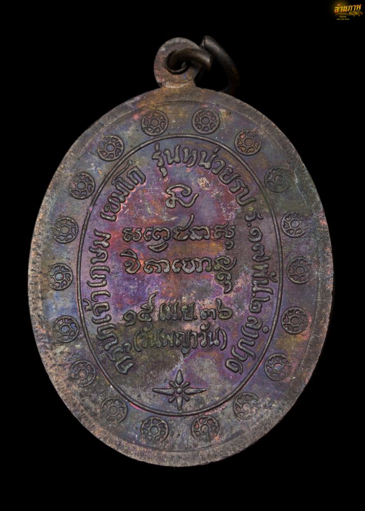 เหรียญกองพันสองหลวงพ่อเกษม ปี36