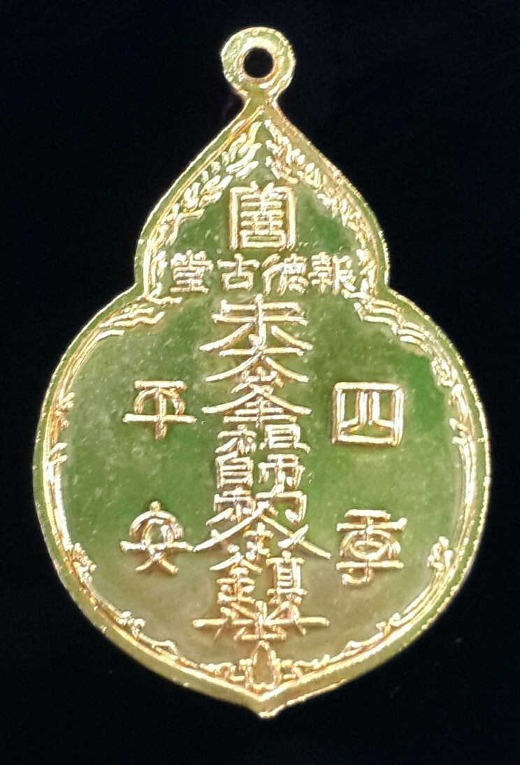 เหรียญไต้ฮงกง ปลุกเสกโดยหลวงปู่โต๊ะ 