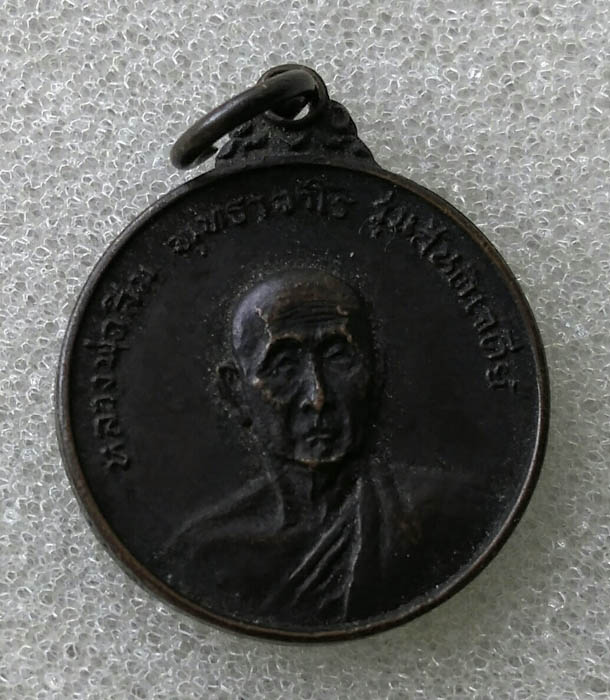 เหรียญกลมเล็กหลวงปู่สิม สันติเจดีย์ ปี2517