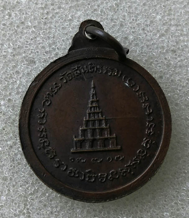เหรียญกลมเล็กหลวงปู่สิม สันติเจดีย์ ปี2517