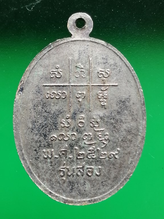 เหรียญครูบาอินสม วัดศาลาโป่งกวาว สะเมิง เชียงใหม่ ปี 29 