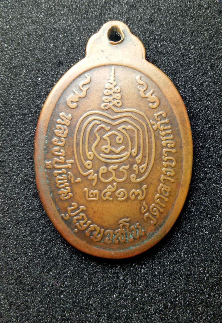 เหรียญเททอง ปี17 หลวงปู่เพิ่ม 