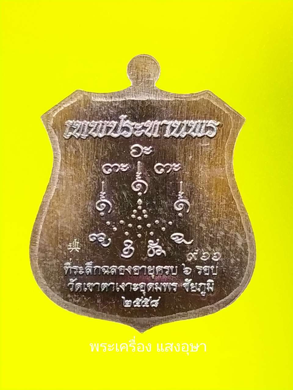 เหรียญอาร์มเทพประทานพรหลวงปู่จื่อ