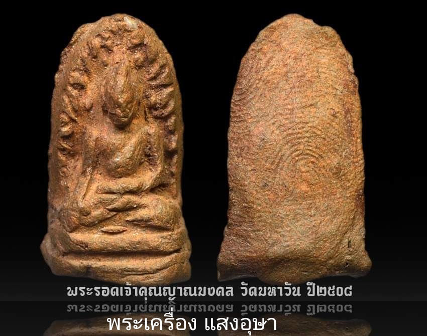 พระรอดเจ้าคุณญาณมงคล วัดมหาวัน ปี ๒๕๐๘